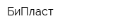 БиПласт