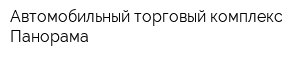 Автомобильный торговый комплекс Панорама