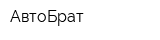 АвтоБрат
