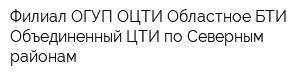 Филиал ОГУП ОЦТИ Областное БТИ Объединенный ЦТИ по Северным районам