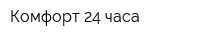 Комфорт 24 часа