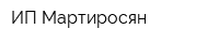 ИП Мартиросян
