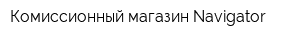 Комиссионный магазин Navigator