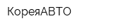 КореяАВТО