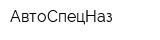 АвтоСпецНаз