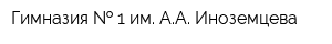 Гимназия   1 им АА Иноземцева