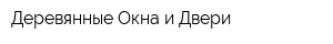 Деревянные Окна и Двери