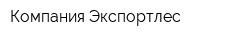 Компания Экспортлес