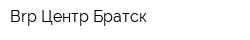 Brp Центр Братск