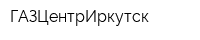 ГАЗЦентрИркутск