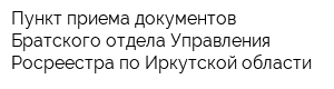 Пункт приема документов Братского отдела Управления Росреестра по Иркутской области