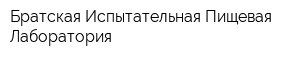 Братская Испытательная Пищевая Лаборатория