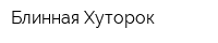 Блинная Хуторок
