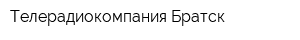 Телерадиокомпания Братск