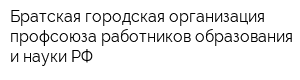 Братская городская организация профсоюза работников образования и науки РФ