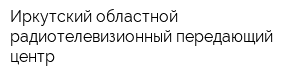 Иркутский областной радиотелевизионный передающий центр