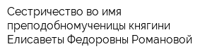 Сестричество во имя преподобномученицы княгини Елисаветы Федоровны Романовой