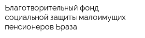 Благотворительный фонд социальной защиты малоимущих пенсионеров Браза