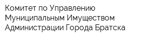 Комитет по Управлению Муниципальным Имуществом Администрации Города Братска