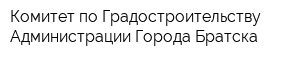 Комитет по Градостроительству Администрации Города Братска