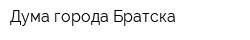 Дума города Братска