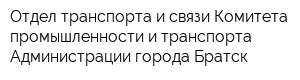 Отдел транспорта и связи Комитета промышленности и транспорта Администрации города Братск