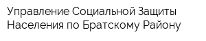 Управление Социальной Защиты Населения по Братскому Району