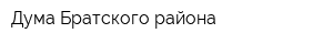 Дума Братского района