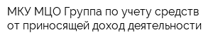 МКУ МЦО Группа по учету средств от приносящей доход деятельности