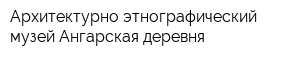 Архитектурно-этнографический музей Ангарская деревня