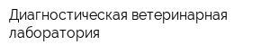 Диагностическая ветеринарная лаборатория