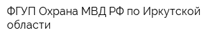 ФГУП Охрана МВД РФ по Иркутской области