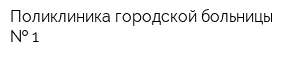 Поликлиника городской больницы   1