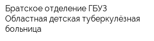 Братское отделение ГБУЗ Областная детская туберкулёзная больница