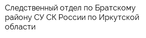 Следственный отдел по Братскому району СУ СК России по Иркутской области