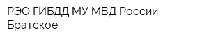 РЭО ГИБДД МУ МВД России Братское