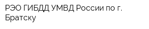 РЭО ГИБДД УМВД России по г Братску