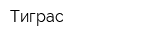 Тиграс