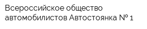 Всероссийское общество автомобилистов Автостоянка   1