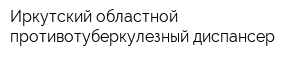 Иркутский областной противотуберкулезный диспансер
