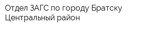 Отдел ЗАГС по городу Братску Центральный район