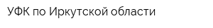 УФК по Иркутской области