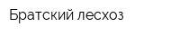 Братский лесхоз