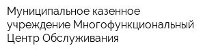 Муниципальное казенное учреждение Многофункциональный Центр Обслуживания