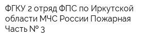 ФГКУ 2 отряд ФПС по Иркутской области МЧС России Пожарная Часть   3
