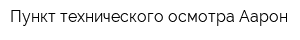 Пункт технического осмотра Аарон