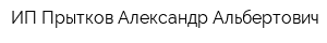 ИП Прытков Александр Альбертович