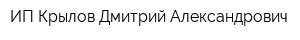 ИП Крылов Дмитрий Александрович