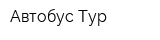 Автобус-Тур