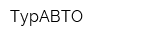 ТурАВТО